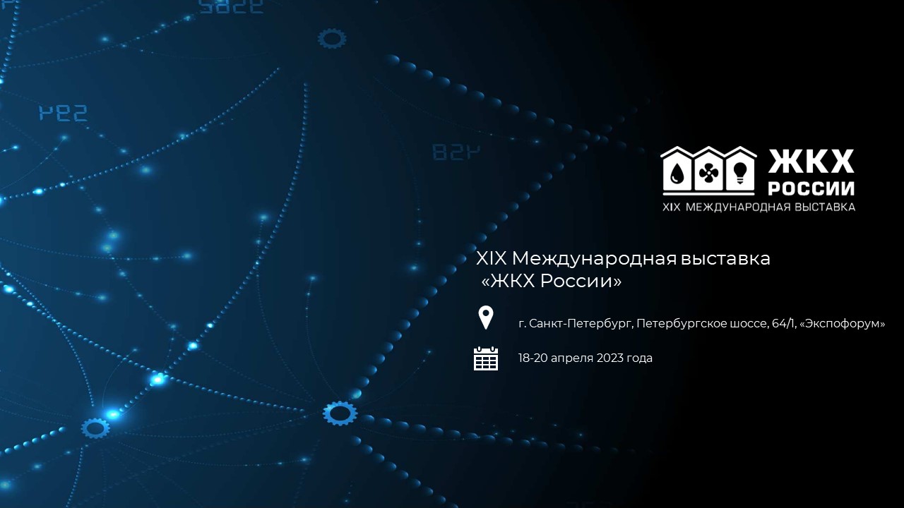 Softlogic Rus на XIX международной выствке «ЖКХ России»