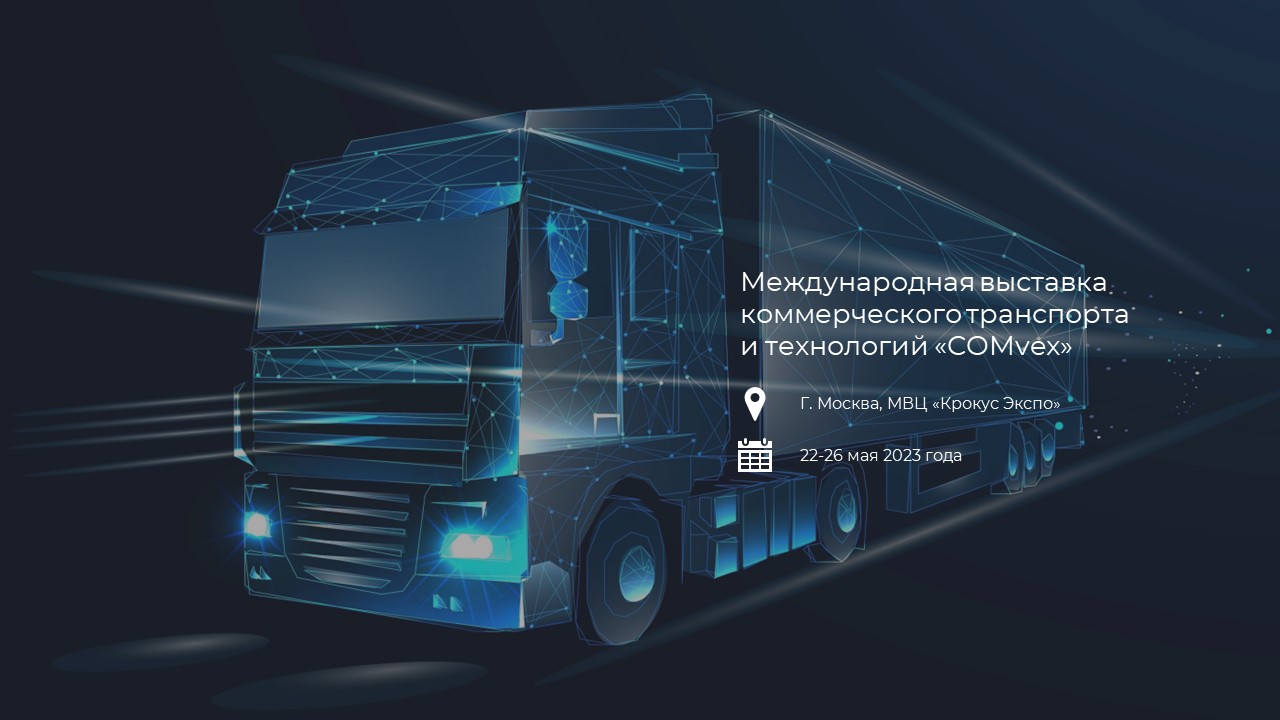 В Москве пройдет международная выставка коммерческого транспорта и технологий «COMvex». Softlogic примет участие в мероприятии