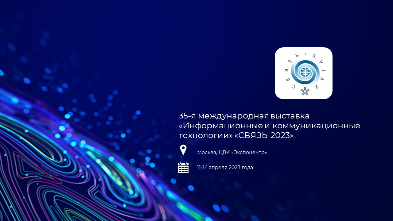 Softlogic Rus на международной выставке «СВЯЗЬ-2023»
