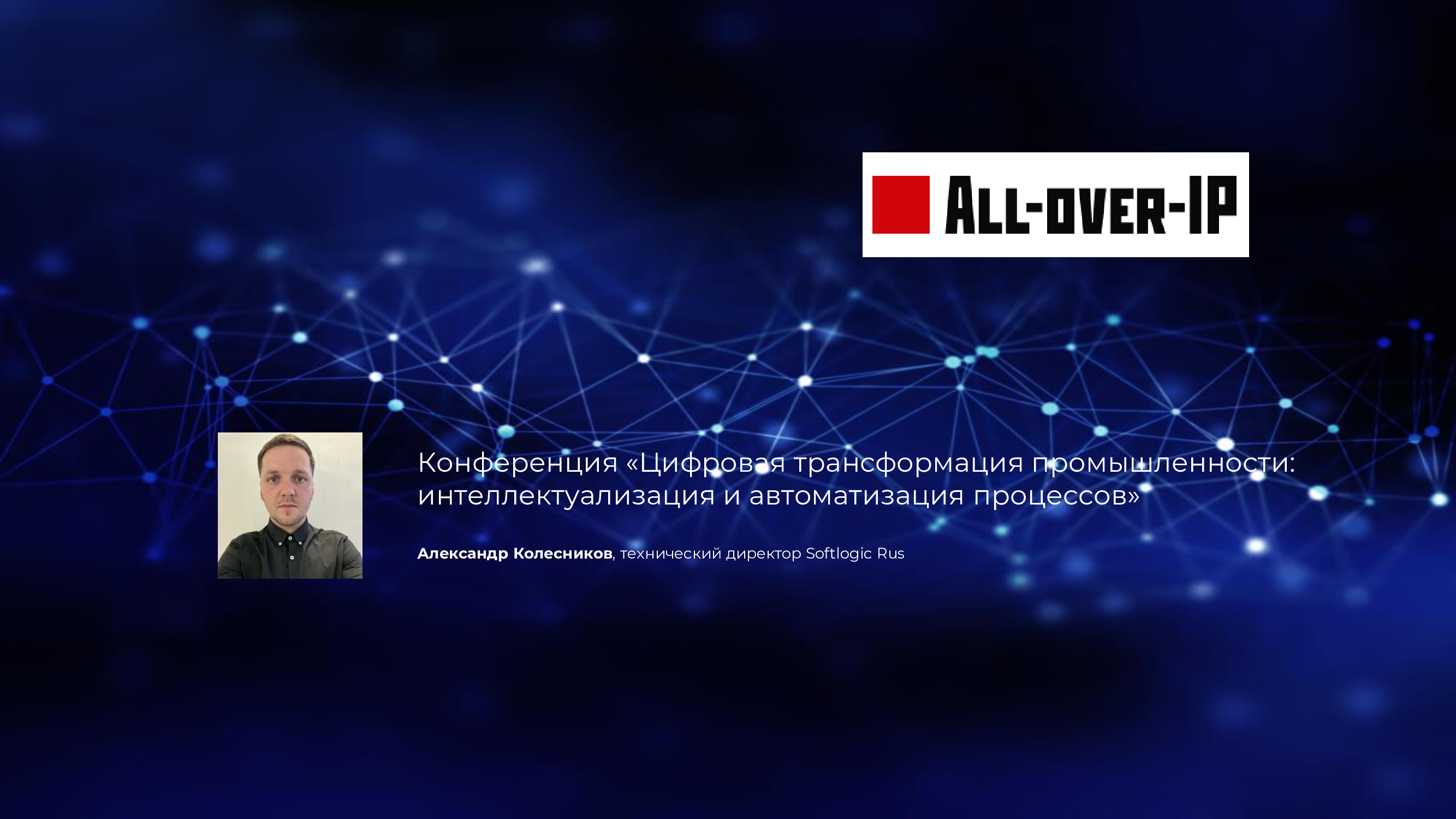 Softlogic Rus принял участие в международном форуме All-over-IP 2022